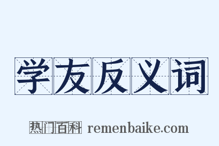 学友反义词是什么意思的图片